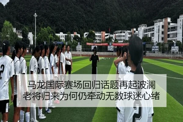 马龙国际赛场回归话题再起波澜 老将归来为何仍牵动无数球迷心绪